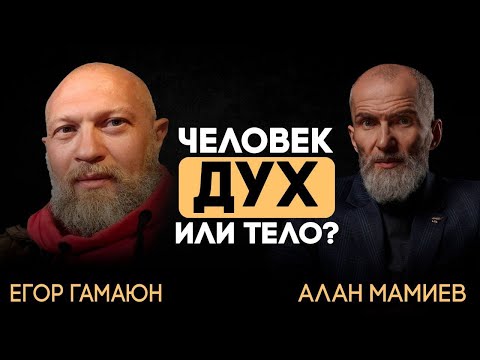 Видео: Егор Гамаюн и Алан Мамиев - стрим-беседа