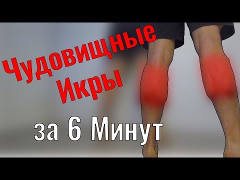 Видео: ОГРОМНЫЕ ИКРЫ ЗА 6 МИНУТ (ТРЕНИРОВКА ДОМА)