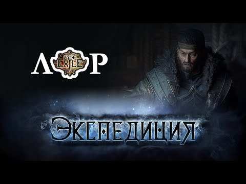 Видео: Лор - Экспедиция / Path of Exile #17