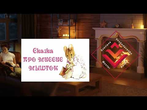 Видео: сказка о миссис Мыштон