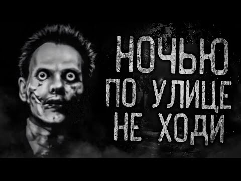 Видео: НОЧЬЮ ПО УЛИЦЕ НЕ ХОДИ! Страшные истории на ночь.Страшилки на ночь.