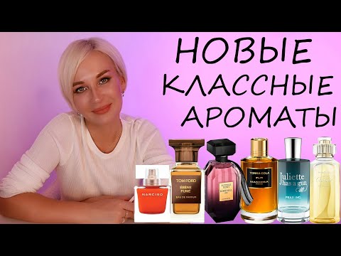 Видео: НОВЫЕ КЛАССНЫЕ АРОМАТЫ