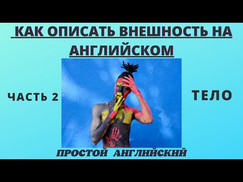 Видео: ОПИСАНИЕ ВНЕШНОСТИ НА АНГЛИЙСКОМ. ЧАСТЬ 2.ТЕЛО