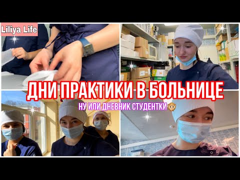 Видео: ДНЕВНИК ПРАКТИКАНТКИ МЕДИЦИНСКОГО // НЕСКОЛЬКО ДНЕЙ С ПРАКТИКИ // третий курс