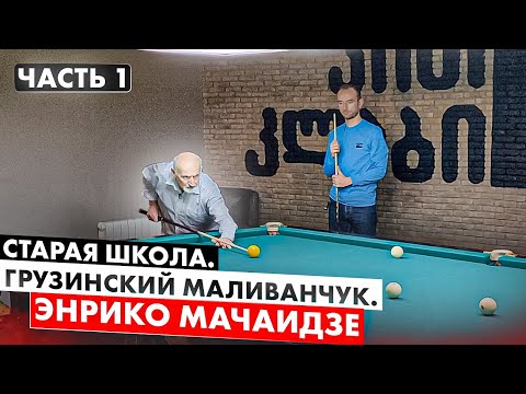 Видео: Старая Школа. Грузинский Маливанчук в 83 года. Энрико Мачаидзе