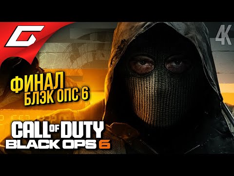 Видео: ФИНАЛ БЛЭК ОПС 6 ➤ Call of Duty: Black Ops 6 ◉ Прохождение 3 [Финал\Концовка]