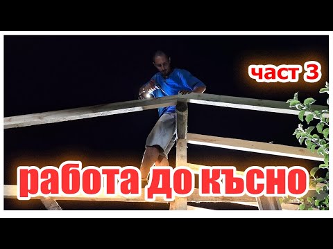 Видео: Как се прави #дървен #навес за два дни - идеи и съвети част 3