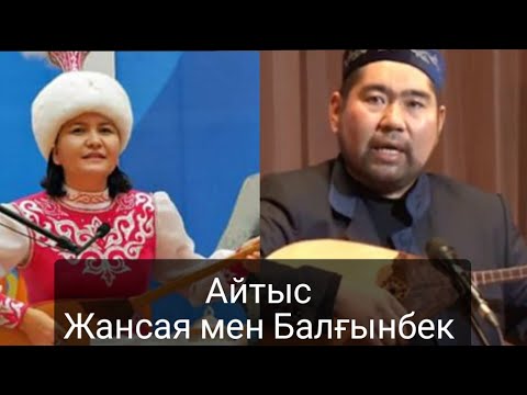 Видео: Керемет Айтыс, Балғынбек Имаш және Жансая Мусина/ Balg'inbek Imash vs Jansaya Musina