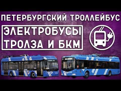 Видео: ЭЛЕКТРОБУСЫ Тролза И БКМ/ПЕТЕРБУРГСКИЙ ТРОЛЛЕЙБУС