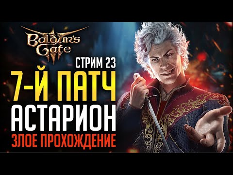 Видео: [ 7-й патч АСТАРИОН ПЛУТ 🧛‍♂️ ЗЛОЕ ПРОХОЖДЕНИЕ ] Дуо доблесть Baldur's Gate 3 | Стрим 23