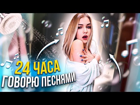 Видео: 24 часа ГОВОРЮ ПЕСНЯМИ !!!