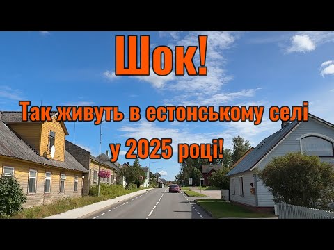 Видео: Так живуть в естонському селі у 2025 році!