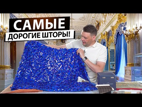 Видео: Самые дорогие ткани для штор. Почему ткани имеют такую высокую стоимость?