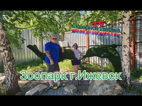Видео: Мы в отпуске. Зоопарк города Ижевск. 4-я серия.