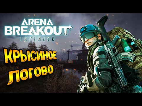 Видео: Арена и кустовые PUBG Еры тут | Arena Breakout Infinite