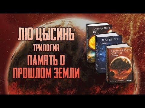 Видео: ЛЮ ЦЫСИНЬ "ПАМЯТЬ О ПРОШЛОМ ЗЕМЛИ" | "Задача трёх тел", "Тёмный лес", "Вечная жизнь смерти" [ОБЗОР]