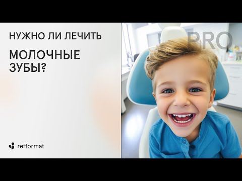 Видео: 🤷‍♀️​ Нужно ли лечить молочные зубы?