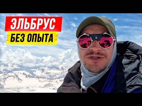 Видео: ЭЛЬБРУС 2022. ⛏🗻 Первое ВОСХОЖДЕНИЕ на Эльбрус, 9 дней: честный обзор