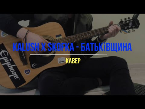 Видео: KALUSH x SKOFKA - Батьківщина [cover]