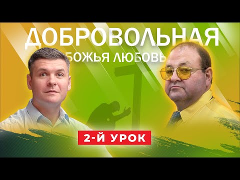 Видео: Урок 2-й Все ли грехи прощает Бог?