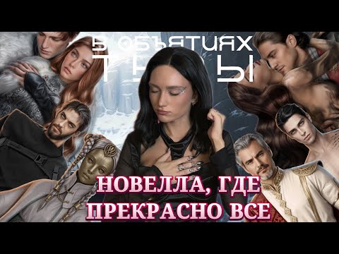 Видео: В ОБЪЯТИЯХ ТЬМЫ// НОВЕЛЛА, ГДЕ ПРЕКРАСНО ВСЕ// ЛИГА МЕЧТАТЕЛЕЙ ОБСУЖДЕНИЕ