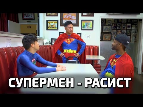Видео: СУПЕРМЕН - РАСИСТ