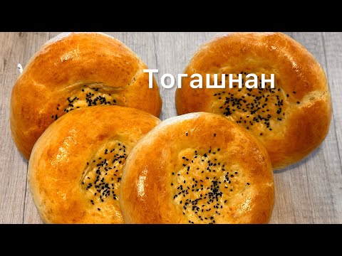 Видео: Тогашнан - настоящие уйгурские лепешки