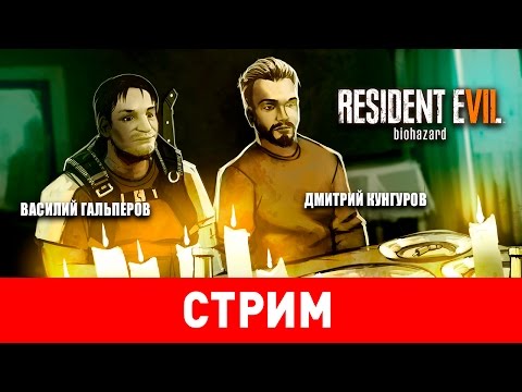 Видео: Resident Evil 7: Biohazard. Добро пожаловать в семью!