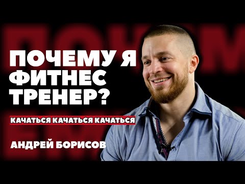 Видео: ПОЧЕМУ Я ФИТНЕС ТРЕНЕР? | АНДРЕЙ БОРИСОВ | #9 | Media FAQ