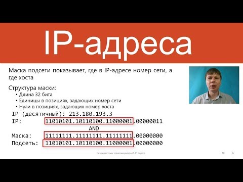 Видео: IP-адреса | Курс "Компьютерные сети"