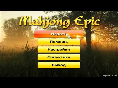 Видео: Mahjong Epic Русская Версия / mahjong скачать windows 7