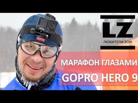 Видео: Тест GoPro Hero 9, съемка с головного крепления. Лыжный марафон "Александровская слобода".