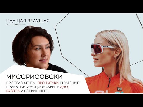 Видео: Интервью ИДУЩАЯ ВЕДУЩАЯ с блогером МИССРИССОВСКИ про полезные привычки, эмоциональное дно, развод