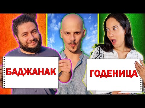 Видео: ГОДЕНИЦА vs БАДЖАНАК / Кой Ме Познава По-добре CHALLENGE