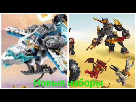 Видео: Новые наборы Ниндзяго 2026