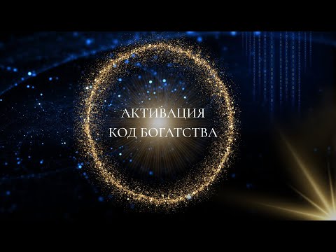 Видео: Активация КОДа Богатства