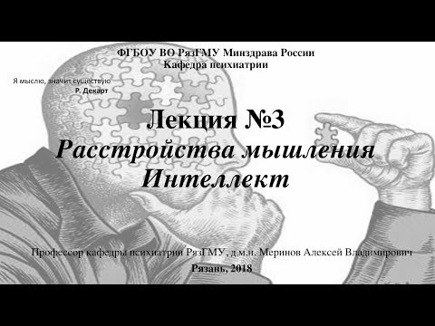 Видео: Лекция "Мышление в норме и патологии". Со слайдами - 2018. Проф. каф. психиатрии РязГМУ Меринов А.В.