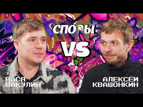 Видео: Споры. VS Вася Шакулин. Битва 12, Сезон 1.