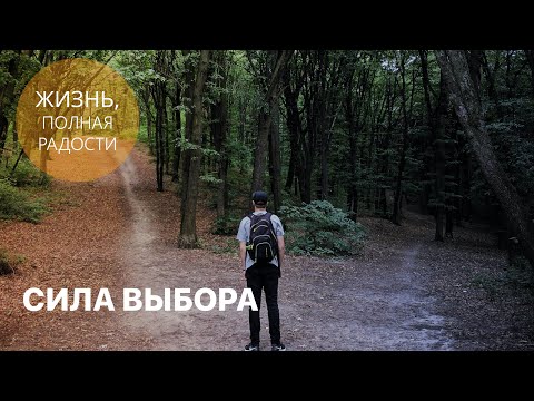 Видео: Джойс Майер: Сила выбора