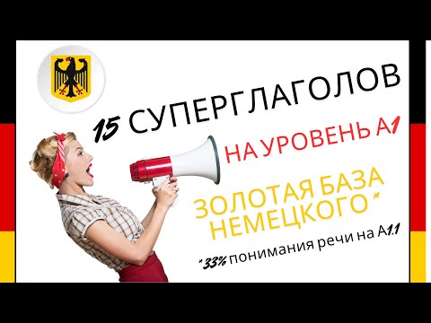 Видео: 15 немецких суперглаголов А1
