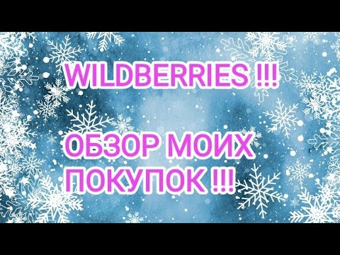 Видео: WILDBERRIES !!! ЛУЧШИЕ БЮДЖЕТНЫЕ НАХОДКИ !!!