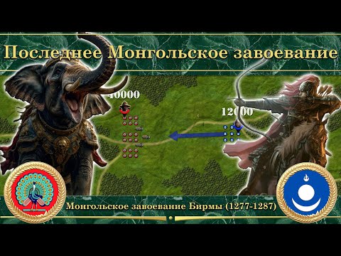 Видео: Конец монгольских завоеваний. Монгольское завоевание Бирмы (1277-1287)