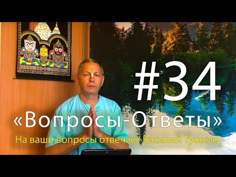 Видео: "Вопросы-Ответы", Выпуск #34 - Василий Тушкин отвечает на ваши вопросы