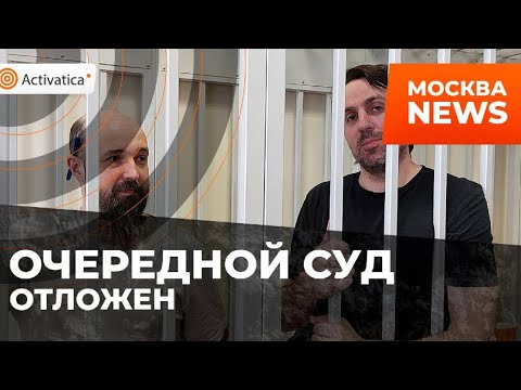 Видео: ОЧЕРЕДНОЙ СУД ОТЛОЖЕН