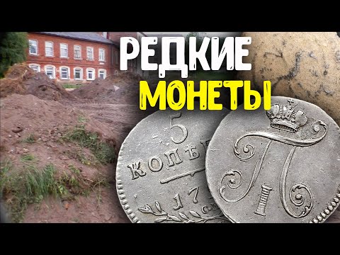 Видео: МЕЧТА КЛАДОИСКАТЕЛЯ! ДОРОГАЯ НАХОДКА МЕТАЛЛОИСКАТЕЛЕМ РЕДКАЯ МОНЕТА ПАВЛА I РАСКОПКИ ПО СТАРИНЕ! КОП