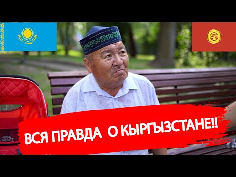 Видео: Казахи рассказали всю правду о кыргызах и Кыргызстане | Казахи и Кыргызы братский народ? 2022