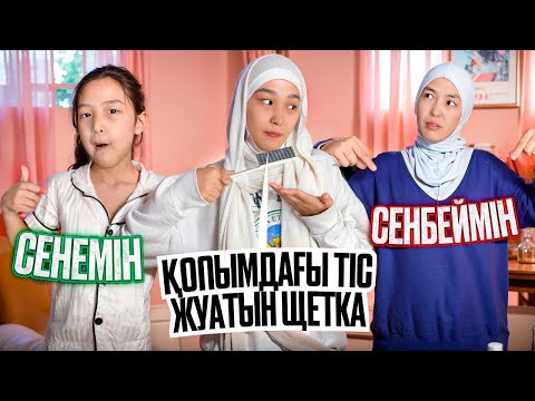 Видео: КІМ КҮШТІРЕК ӨТІРІК АЙТАДЫ | ЧЕЛЛЕНДЖ СЕНЕСІҢ БЕ ӘЛДЕ СЕНБЕЙСІҢ БЕ