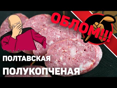 Видео: Полтавская полукопченая, которая НЕ ПОЛУЧИЛАСЬ!