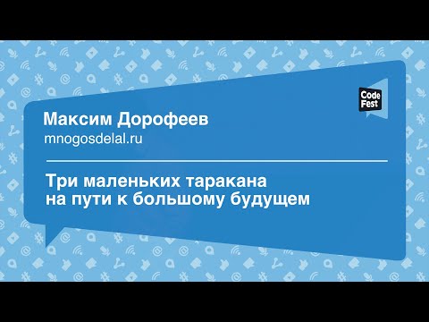 Видео: #Future, Максим Дорофеев, Три маленьких таракана на пути к большому будущему