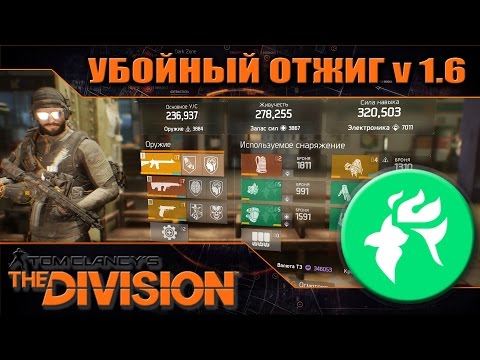Видео: УБОЙНЫЙ ОТЖИГ | FIRECREST BUILD | v 1.6 | The Division